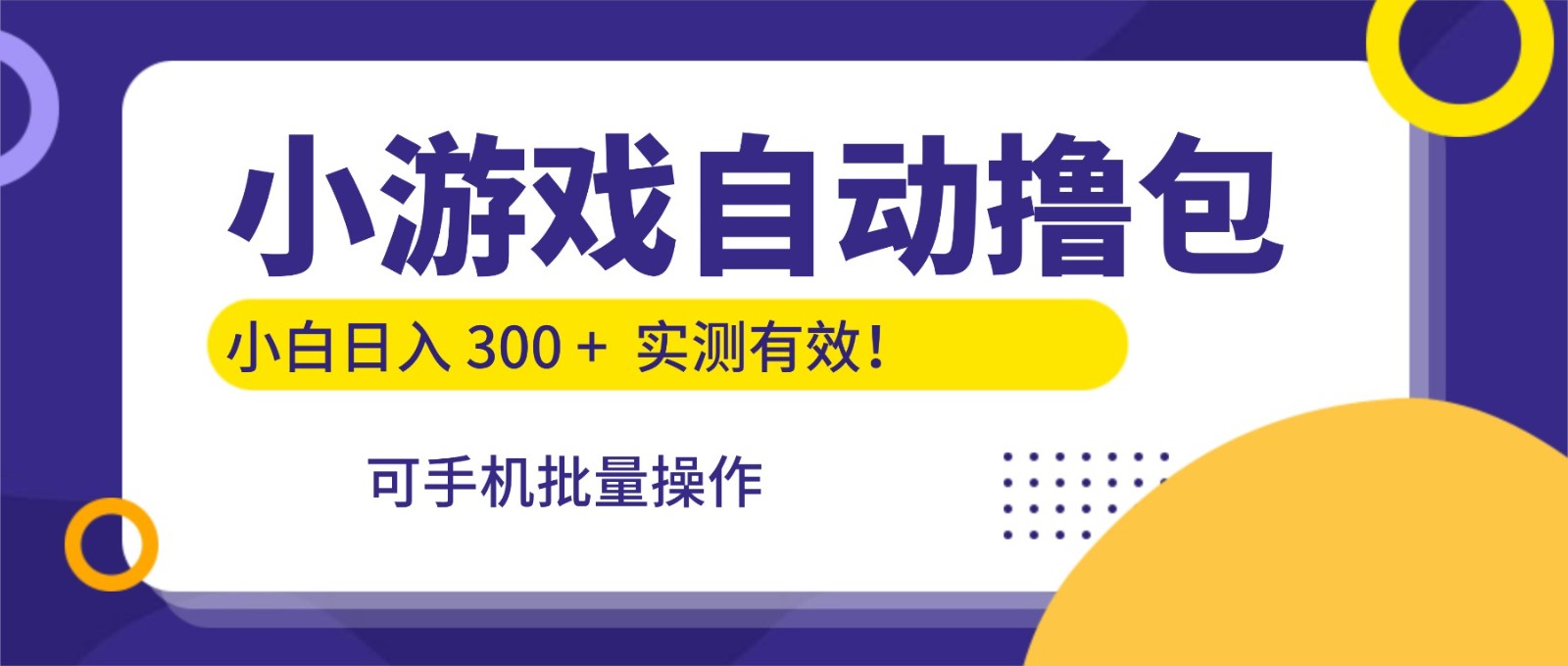 小游戏自动撸包，手机批量操作，小白日入300 +-宇文网创