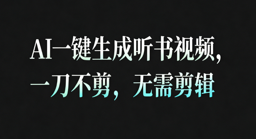 AI一键生成听书疗愈视频，一刀不剪，无需剪辑直接发布！-宇文网创