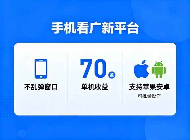 看广新平台，不乱弹窗口，单机做到了70加，支持苹果和安卓可批量，做到了日入1万+-宇文网创