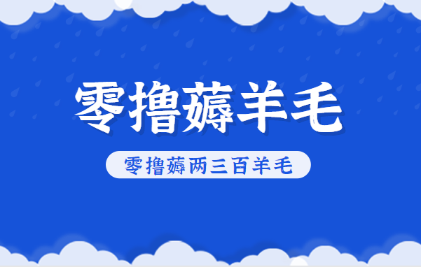 知乎零撸薅羊毛，超赞包回收10-13一个，每个月轻松零撸薅两三百羊毛-宇文网创
