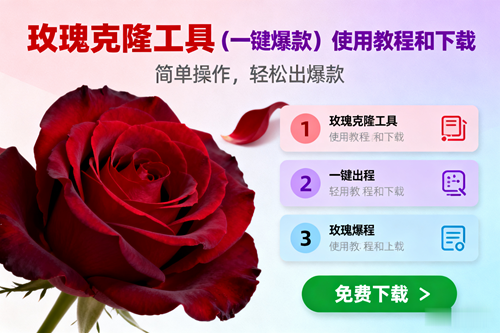 玫瑰克隆，一键爆款工具详细介绍和使用教程，自媒体必备-宇文网创