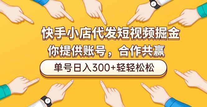 快手小店代发短视频掘金，你只提供账号，全程我们代运营，单号日入300+轻轻松松-宇文网创