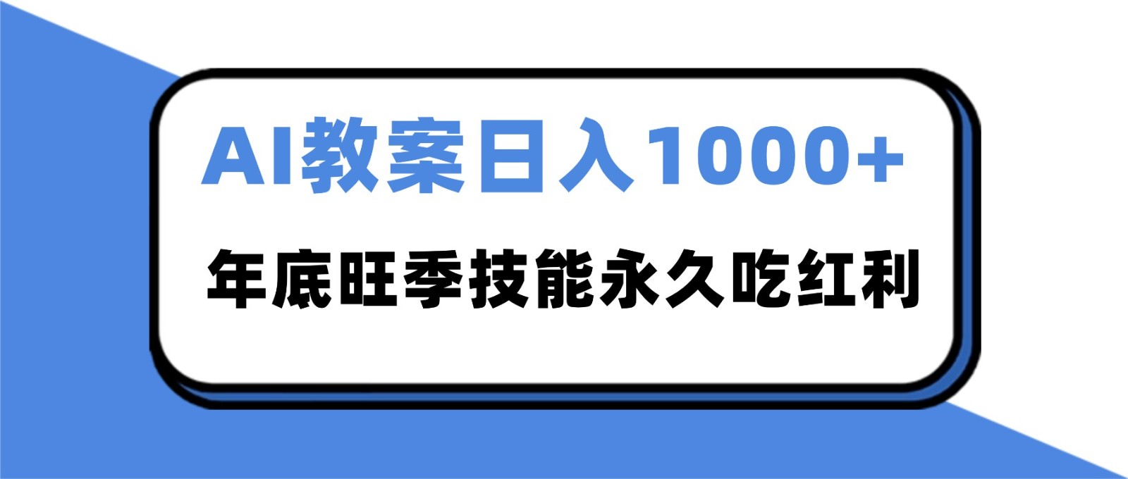 2025AI 教案代写爆发！年底旺季日赚 1000+，技能永久吃红利-宇文网创