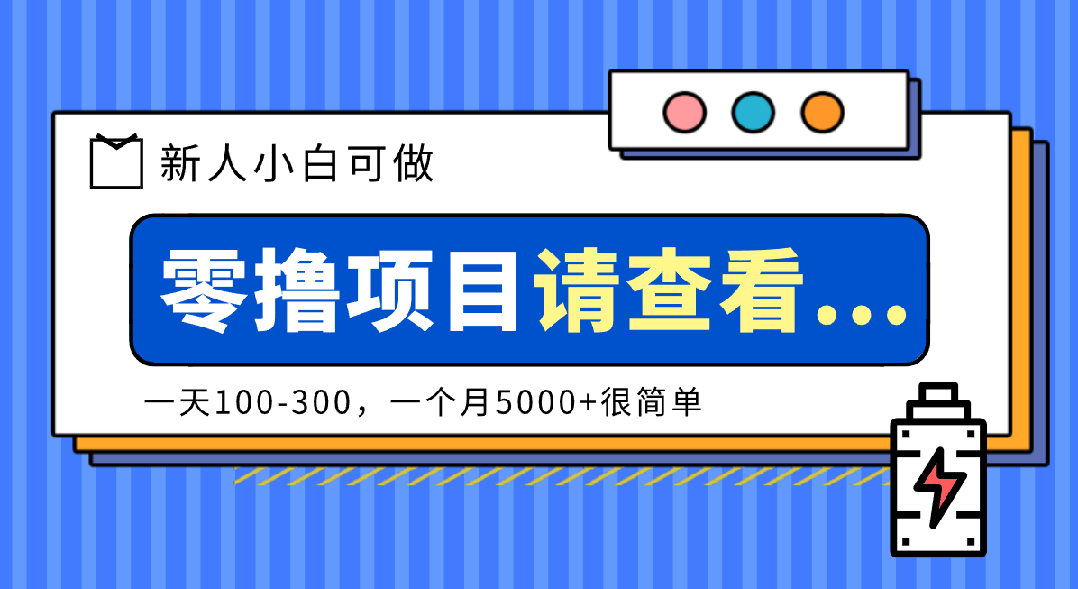 创作分成计划新人小白可做项目，一天100-300，一个月5000+很简单-宇文网创