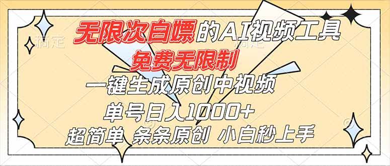 超强大的AI工具，免费无限制，一键生成原创中视频，单号日入1000+，小白秒上手-宇文网创