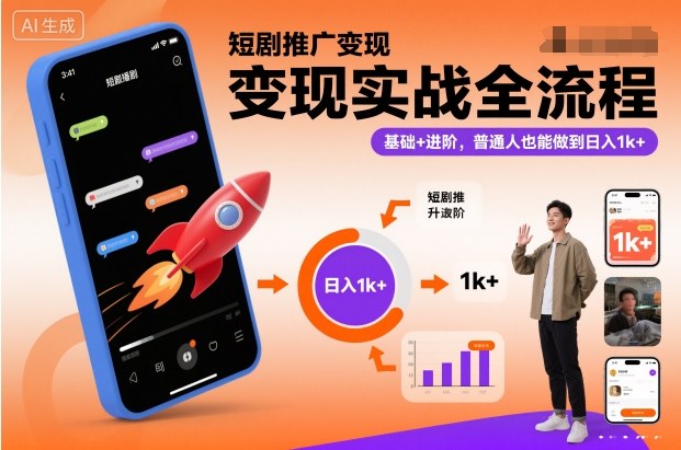 短剧推广变现实战全流程，基础+进阶，普通人也能做到日入1k+-宇文网创