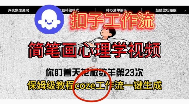 Coze扣子工作流一键生成简笔画心理学视频，保姆级搭建教学-宇文网创
