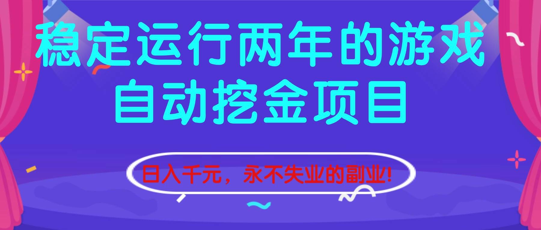 稳定运行两年的游戏自动挖金项目，日入千元，永不失业的副业！-宇文网创