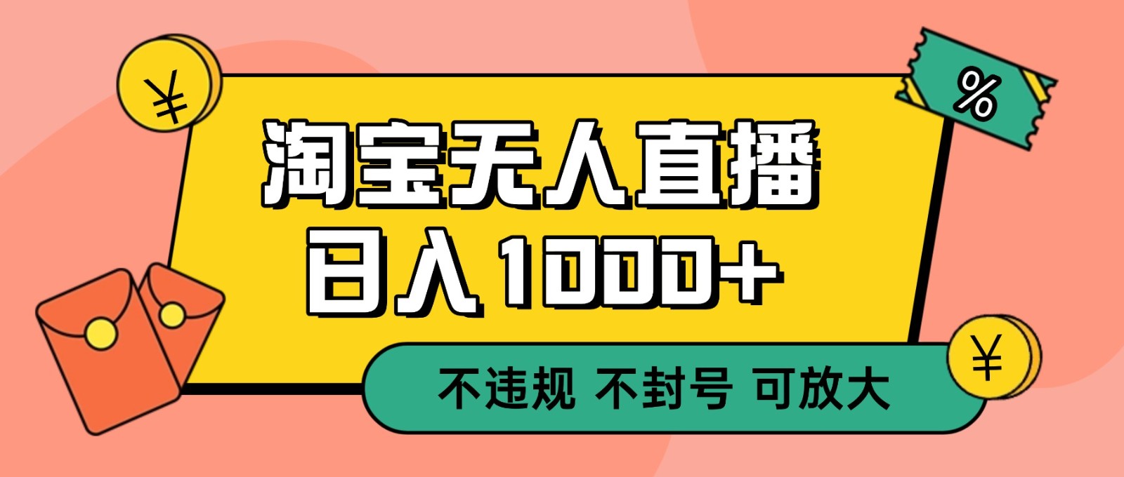 双 12 淘宝无人直播！0 值守日入 1000+ 不违规 不封号-宇文网创