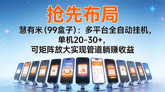 【抢先布局】慧有米：多平台全自动挂机，单机20-30+，可矩阵放大实现管道躺赚收益-宇文网创