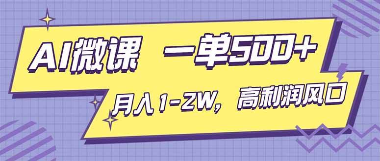 AI视频微课，一单500+，月入1-2W，高利润风口，告别换项目！-宇文网创