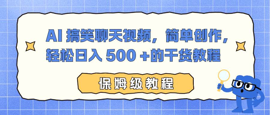 AI 搞笑聊天视频，简单创作，轻松日入 500 +的干货教程-宇文网创