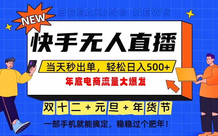 泼天的富贵一定要接住！年底流量大爆发，一部手机轻松日入500+！-宇文网创