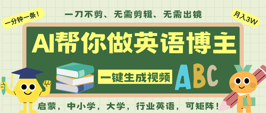AI一键生成英语单词视频，一刀不剪无需剪辑，吴彦祖都深耕英语赛道了！无需英语基…-宇文网创