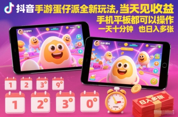 抖音手游蛋仔派对全新玩法，当天见收益，手机平板都可以操作，一天十分钟也日入多张【揭秘】-宇文网创