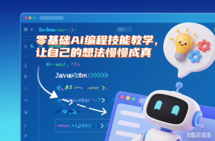 零基础Ai编程技能教学，让自己的想法慢慢成真-宇文网创