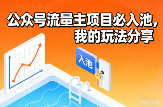 公众号流量主项目必入池，我的玩法分享-宇文网创