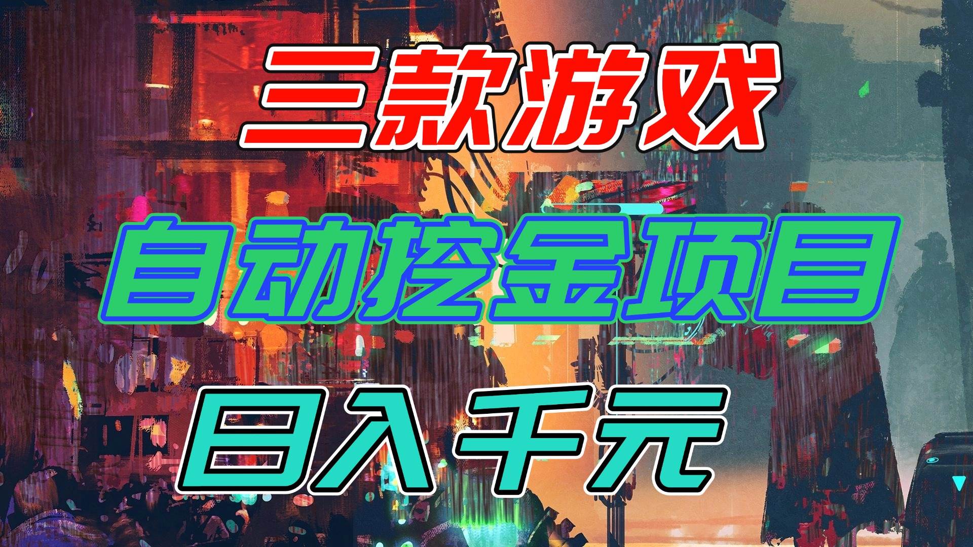 【推荐】三款游戏自动挖金项目，日入千元，永不失业的副业！-宇文网创