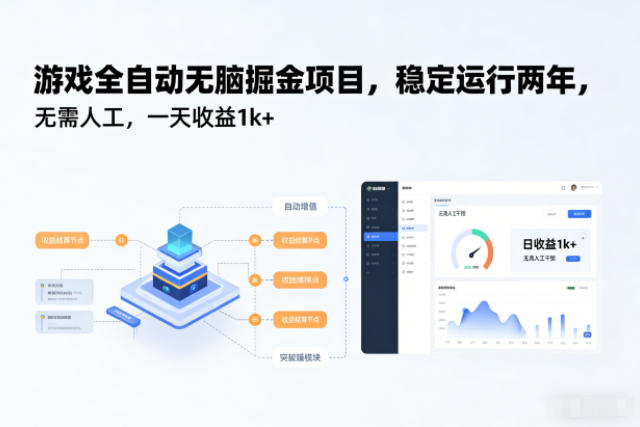 游戏全自动无脑掘金项目，稳定运行两年，无需人工，一天收益1k+【揭秘】-宇文网创