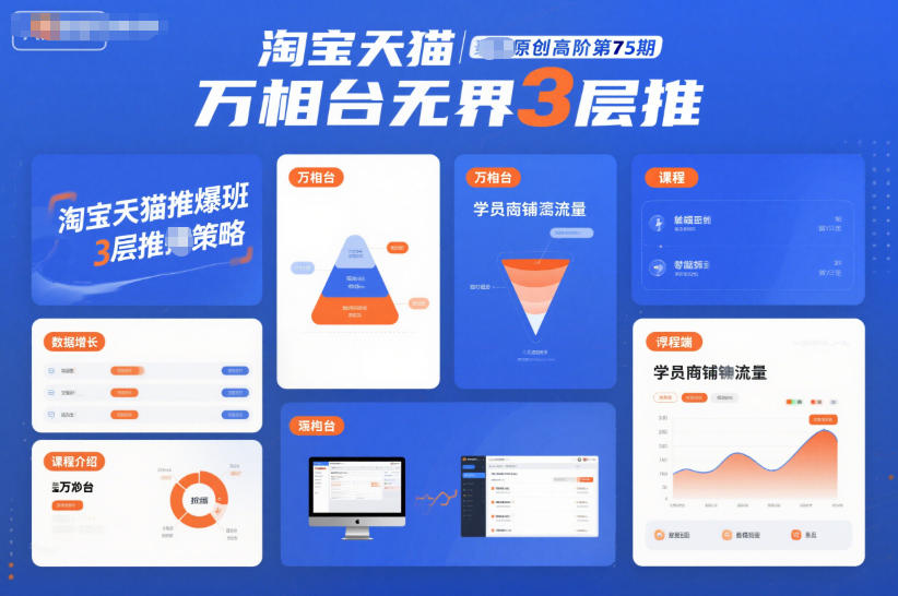 淘宝天猫推爆班原创高阶第75期，万相台无界3层推-宇文网创
