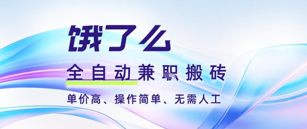 饿了么全自动搬砖3分钟一单，一单2-5米可矩阵可批量无需人工【揭秘】-宇文网创