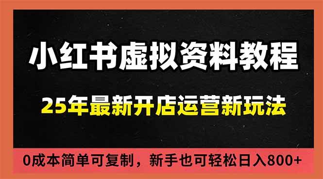 小红书虚拟资料项目：最新搜索流变现玩法，0成本简单可复制，一人多店打法，新手日入800+-宇文网创