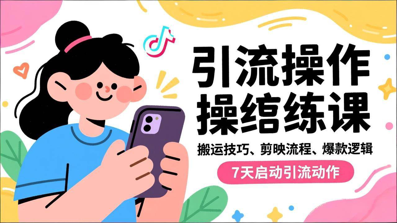 抖音引流实操跟练课，搬运技巧、剪映流程、爆款逻辑，7天启动引流动作-宇文网创