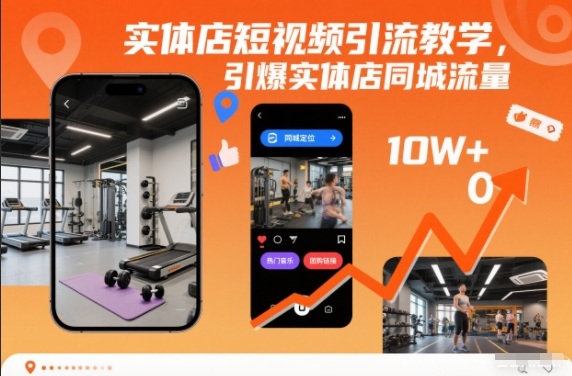 实体店短视频引流教学，引爆实体店同城流量-宇文网创