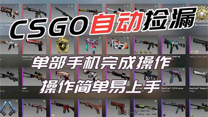 用全球火爆游戏CSGO挂机捡漏赚钱过个肥年，一部手机轻松日入500+【副业网赚】-宇文网创