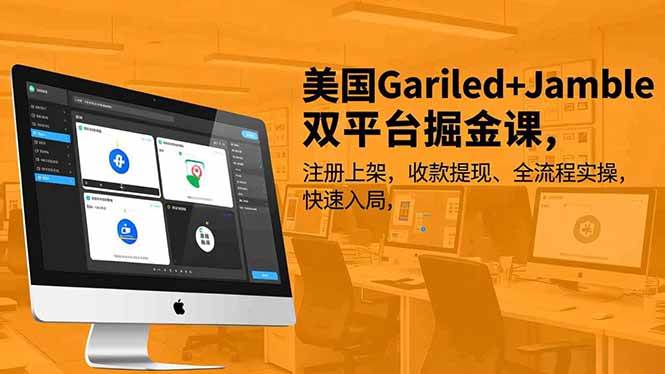 美国Gariled+Jamble双平台掘金课，注册上架、收款提现、全流程实操，快速入局-宇文网创