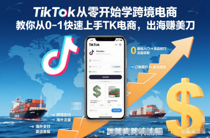 TikTok从零开始学跨境电商，教你从0-1快速上手TK电商，出海賺美刀-宇文网创