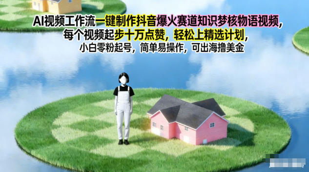 AI视频工作流一键制作抖音爆火赛道知识梦核物语视频，每个视频起步10W点赞，轻松上精选计划-宇文网创