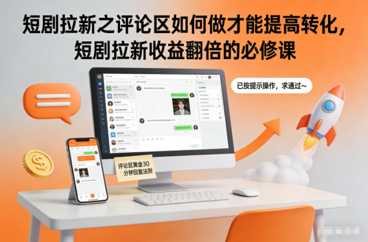 短剧拉新之评论区如何做才能提高转化，短剧拉新收益翻倍的必修课-宇文网创