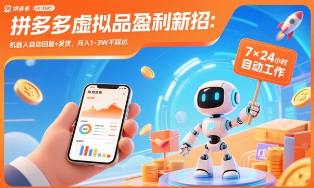 拼多多虚拟品盈利新招：机器人自动回复+发货，月入1-3W不踩坑【揭秘】-宇文网创