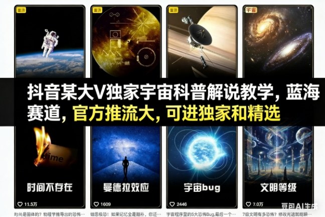 抖音某大V独家宇宙科普解说教学，蓝海赛道，官方推流大，可进独家和精选-宇文网创