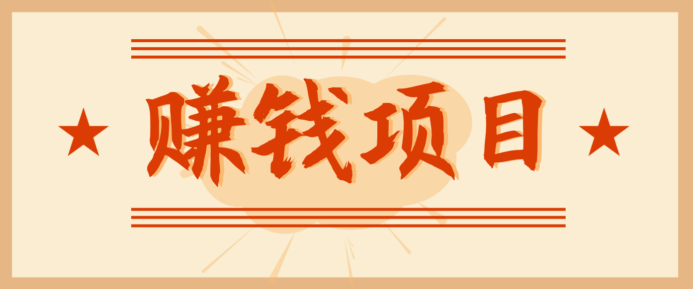 拍照片就有收益，零门槛的信息差项目，一单19.9，轻松实现月收益3000+-宇文网创
