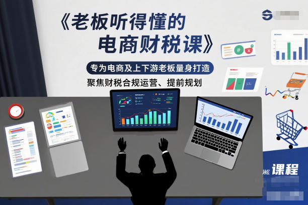 老板听得懂的电商财税课，专为电商及上下游老板量身打造，聚焦财税合规运营、提前规划-宇文网创