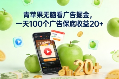 青苹果无脑看广告掘金，一天100个广告保底收益20+-宇文网创