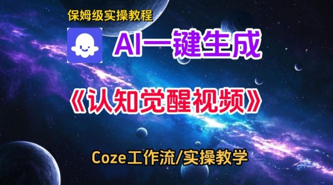 Coze扣子智能体工作流一键生成认知觉醒视频，保姆级搭建教学-宇文网创