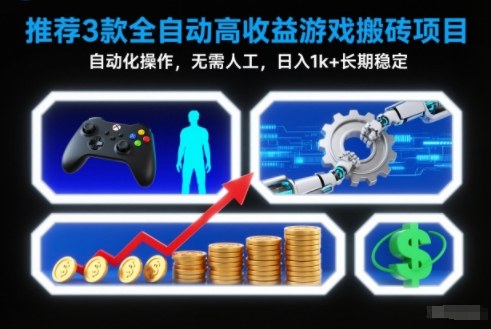 【推荐】3款全自动高收益游戏搬砖项目，自动化操作，无需人工，日入1k+，长期稳定【揭秘】-宇文网创