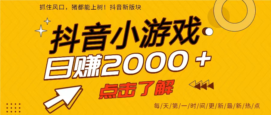 25年爆火的抖音小游戏项目，一部手机日入2000➕-宇文网创