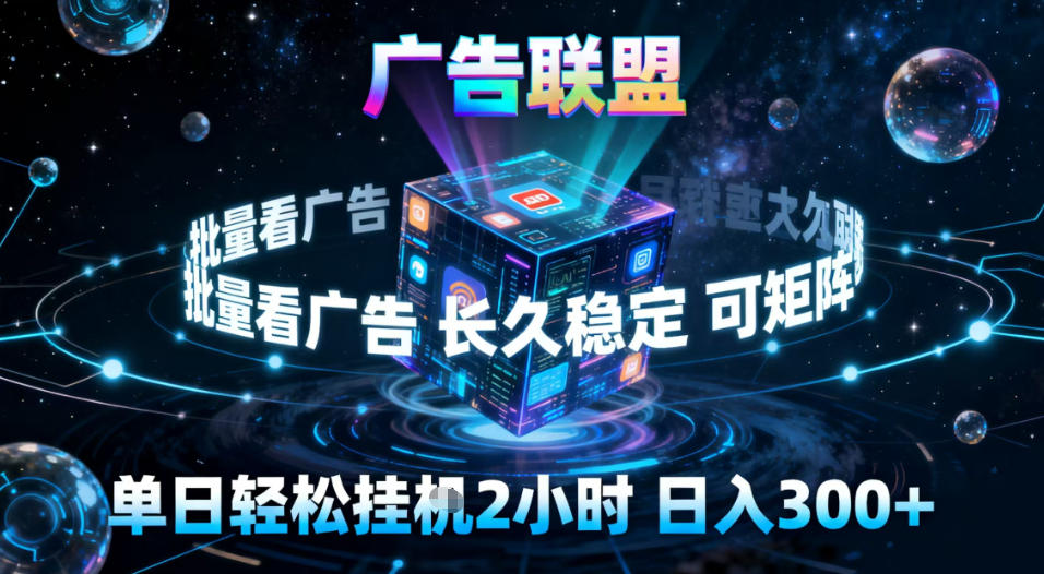 广告联盟全自动挂G掘金，稳定长期，单窗口最高收益30+，可矩阵【揭秘】-宇文网创