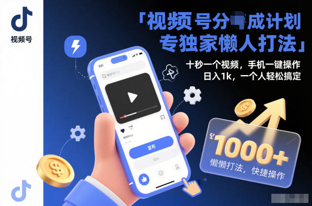 视频号分成计划独家懒人打法，十秒一个视频，手机一键操作，日入1k，一个人轻松搞定【揭秘】-宇文网创