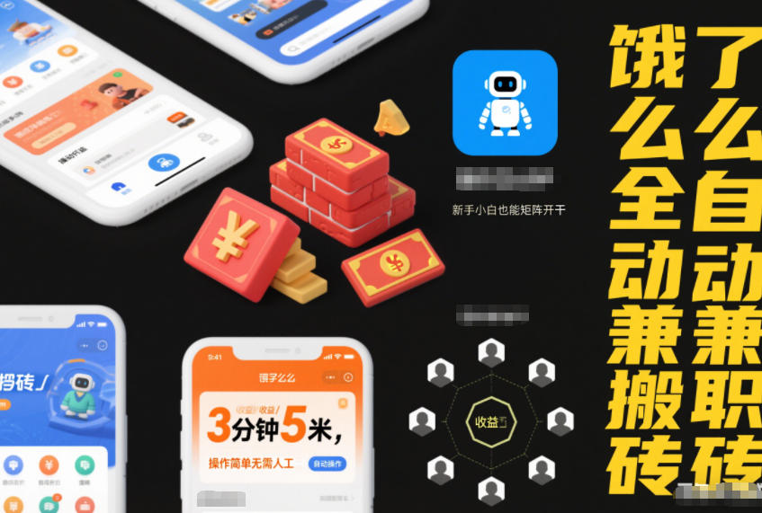 饿了么全自动兼职搬砖，3分钟5米，操作简单无需人工，新手小白也能矩阵开干【揭秘】-宇文网创