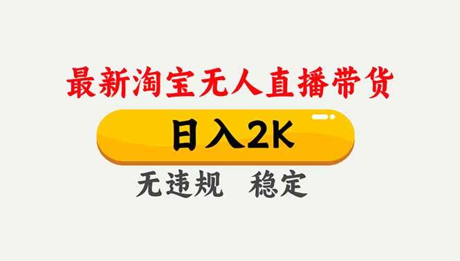 淘宝无人直播【最新】，独家技术，日入2K+，无违规无封号，可矩阵，长期稳定-宇文网创