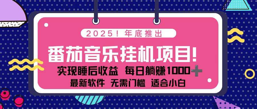 全新平台，蓝海时期！2025年年底番茄音乐挂机项目，每天几分钟，月入1000＋，可矩阵-宇文网创