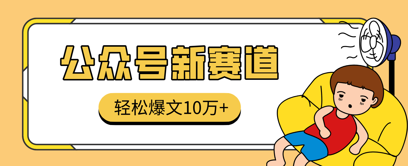真猛！利用AI做公众号存钱赛道，零门槛轻松爆文10万+，拆解详细操作流程-宇文网创