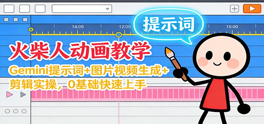 12月火柴人动画教学：Gemini 提示词+图片视频生成+剪辑实操，0基础快速上手-宇文网创