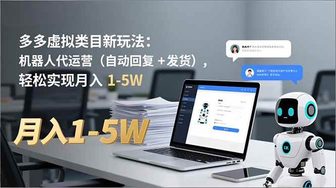 多多 虚拟类目新玩法：机器人代运营，轻松实现月入 1-5W-宇文网创