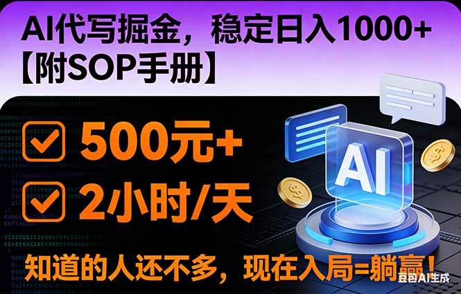 2026风口项目,AI代写掘金，稳定日入1000+，掌握核心技能【附SOP手册】-宇文网创